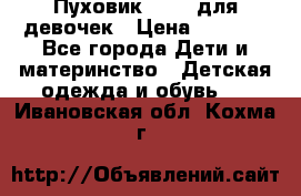 Пуховик Kerry для девочек › Цена ­ 2 300 - Все города Дети и материнство » Детская одежда и обувь   . Ивановская обл.,Кохма г.